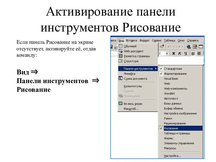 Активирование панели инструментов Рисование Если панель Рисование на экране отсутствует, активируйте