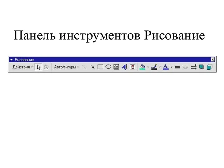 Панель инструментов Рисование
