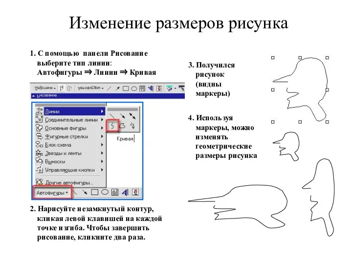 Изменение размеров рисунка 1. С помощью панели Рисование выберите тип линии: