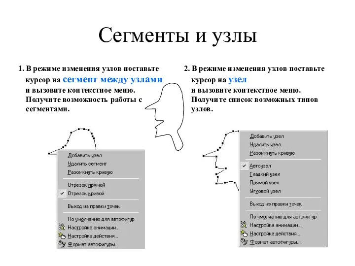 Сегменты и узлы 1. В режиме изменения узлов поставьте курсор на