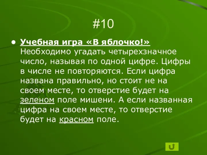 #10 Учебная игра «В яблочко!» Необходимо угадать четырехзначное число, называя по