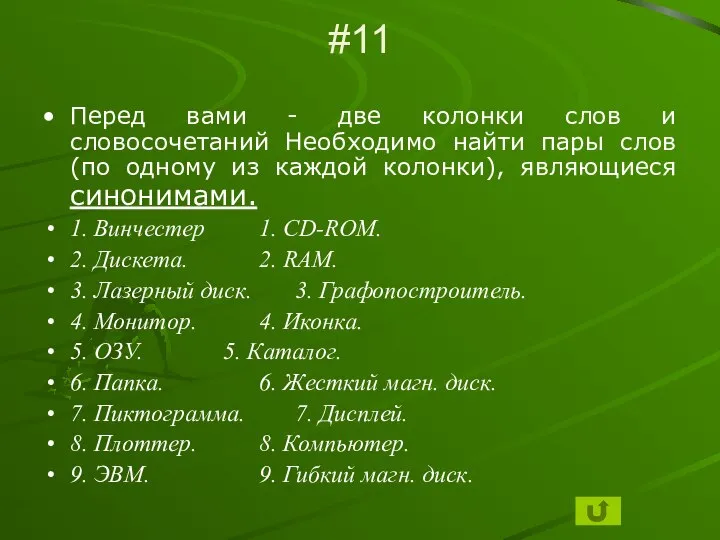 #11 Перед вами - две колонки слов и словосочетаний Необходимо найти