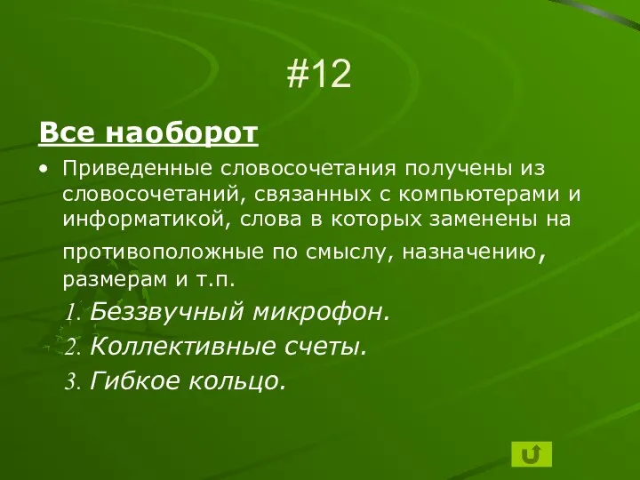 #12 Все наоборот Приведенные словосочетания получены из словосочетаний, связанных с компьютерами