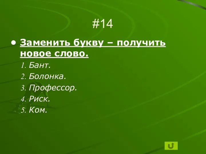 #14 Заменить букву – получить новое слово. Бант. Болонка. Профессор. Риск. Ком.