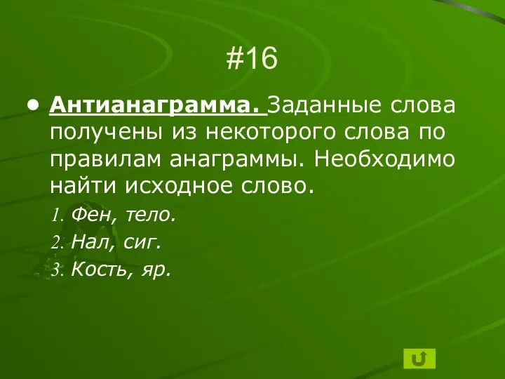 #16 Антианаграмма. Заданные слова получены из некоторого слова по правилам анаграммы.