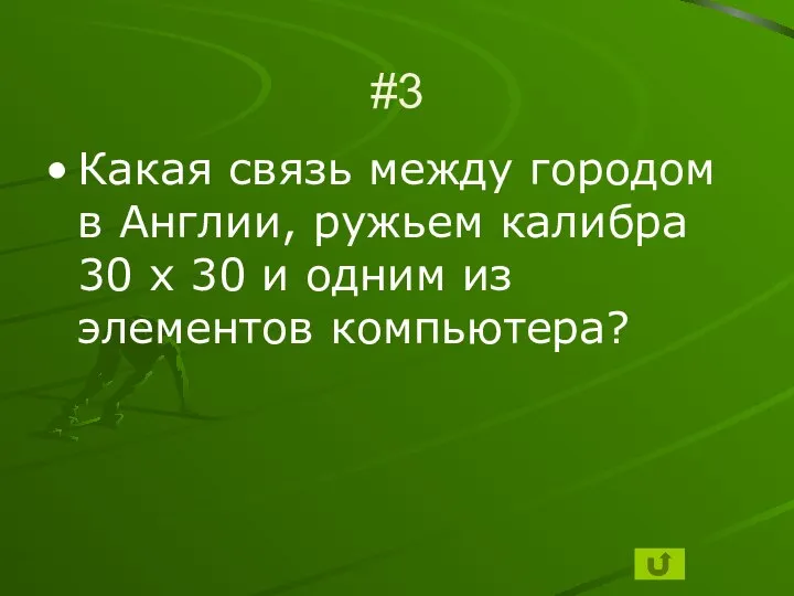 #3 Какая связь между городом в Англии, ружьем калибра 30 х