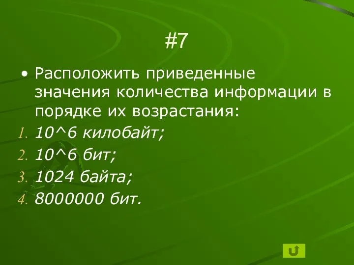 #7 Расположить приведенные значения количества информации в порядке их возрастания: 10^6