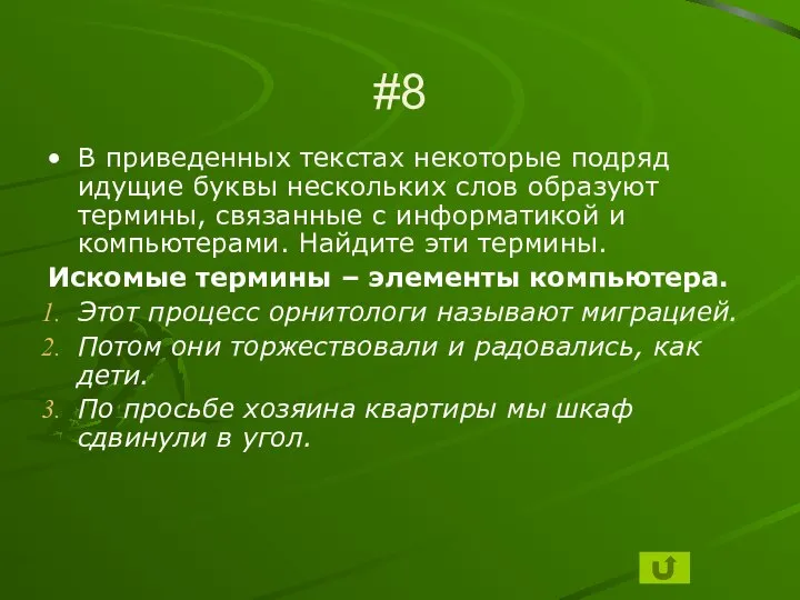 #8 В приведенных текстах некоторые подряд идущие буквы нескольких слов образуют