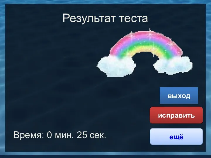 Результат теста Время: 0 мин. 25 сек. ещё исправить выход