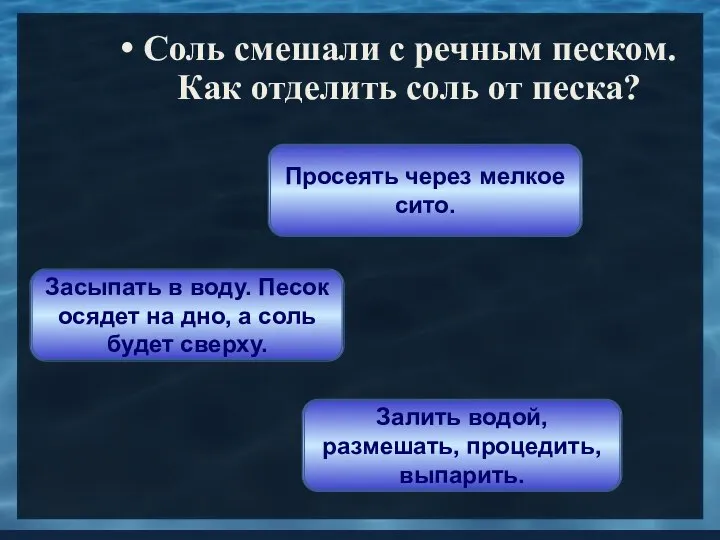 Соль смешали с речным песком. Как отделить соль от песка? Залить