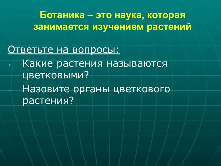 Ответьте на вопросы: Какие растения называются цветковыми? Назовите органы цветкового растения?