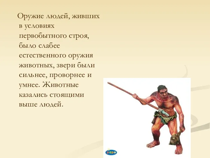 Оружие людей, живших в условиях первобытного строя, было слабее естественного оружия