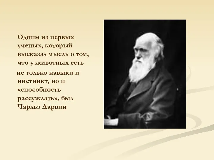 Одним из первых ученых, который высказал мысль о том, что у