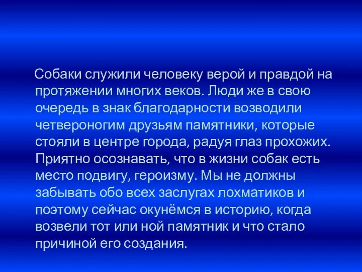 Собаки служили человеку верой и правдой на протяжении многих веков. Люди