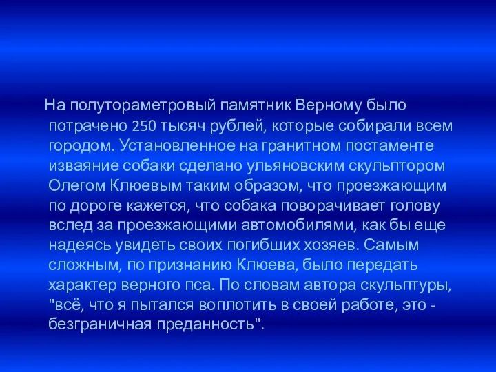 На полутораметровый памятник Верному было потрачено 250 тысяч рублей, которые собирали