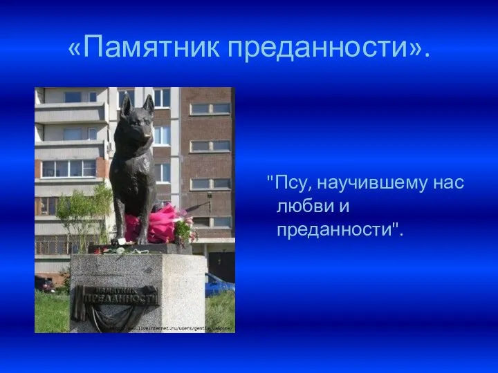 «Памятник преданности». "Псу, научившему нас любви и преданности".