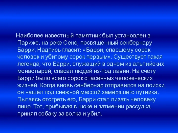 Наиболее известный памятник был установлен в Париже, на реке Сене, посвящённый