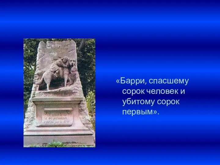 «Барри, спасшему сорок человек и убитому сорок первым».