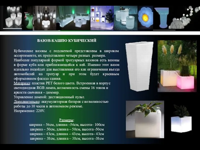 ВАЗОН-КАШПО КУБИЧЕСКИЙ Кубические вазоны с подсветкой представлены в широком ассортименте, их
