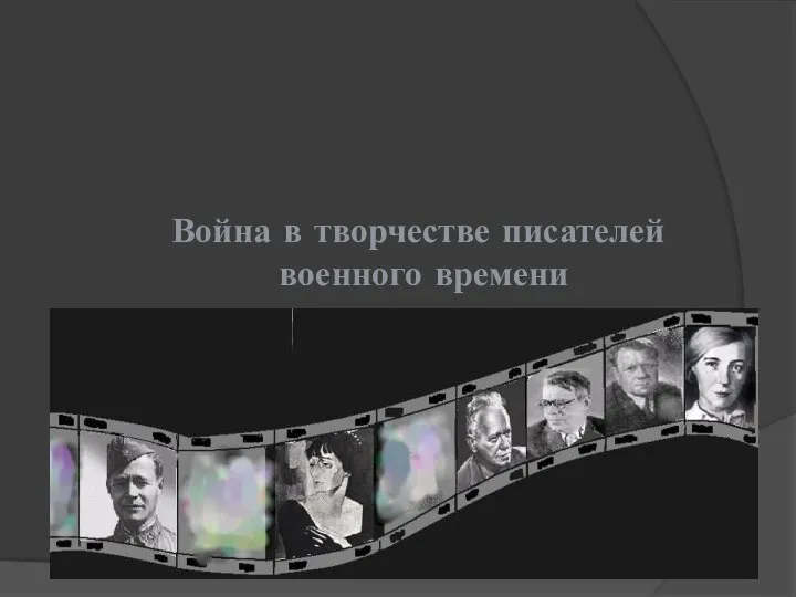 Война в творчестве писателей военного времени