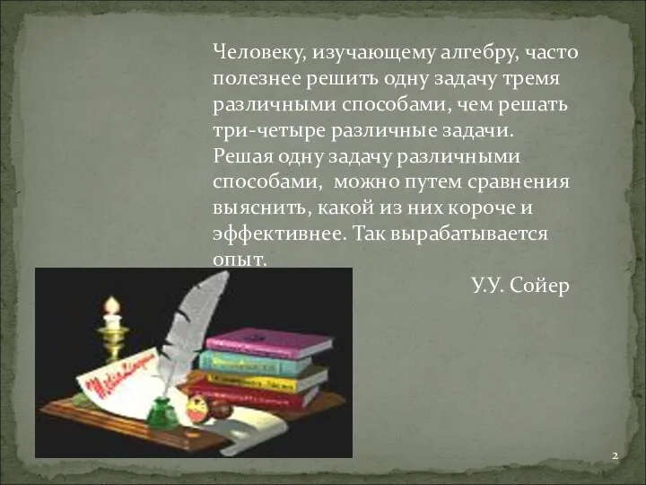 Человеку, изучающему алгебру, часто полезнее решить одну задачу тремя различными способами,