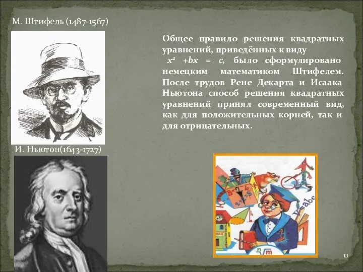 М. Штифель (1487-1567) Общее правило решения квадратных уравнений, приведённых к виду