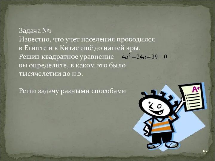 Задача №1 Известно, что учет населения проводился в Египте и в