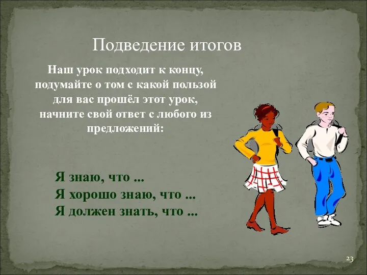 Подведение итогов Наш урок подходит к концу, подумайте о том с