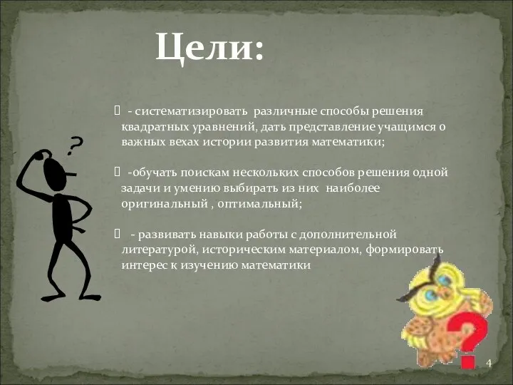 Цели: - систематизировать различные способы решения квадратных уравнений, дать представление учащимся