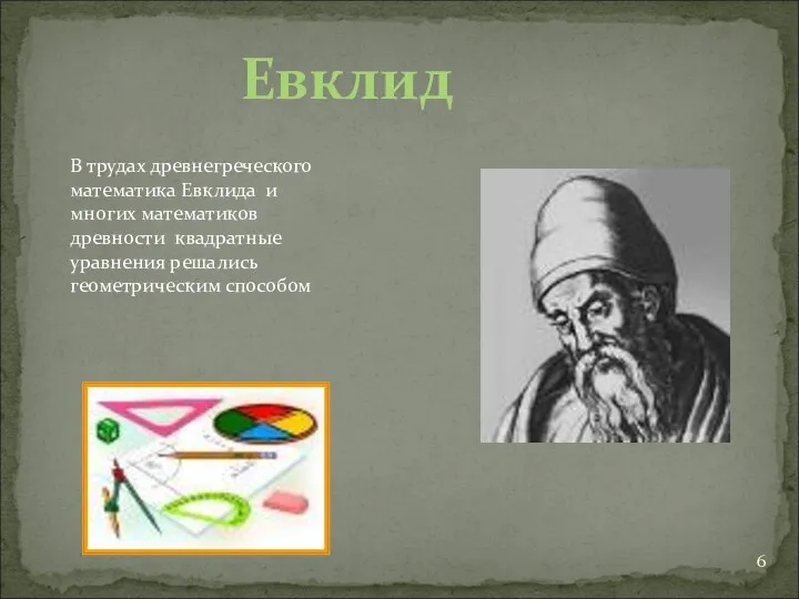 В трудах древнегреческого математика Евклида и многих математиков древности квадратные уравнения решались геометрическим способом Евклид