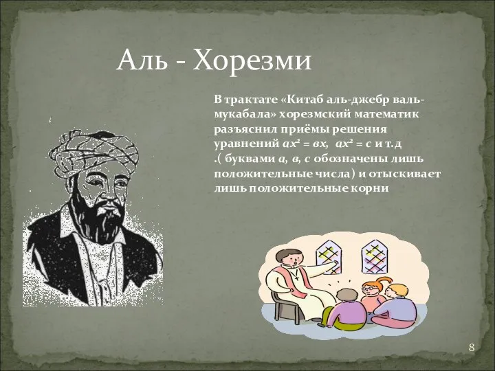 Аль - Хорезми В трактате «Китаб аль-джебр валь-мукабала» хорезмский математик разъяснил