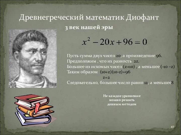 Древнегреческий математик Диофант 3 век нашей эры Пусть сумма двух чисел