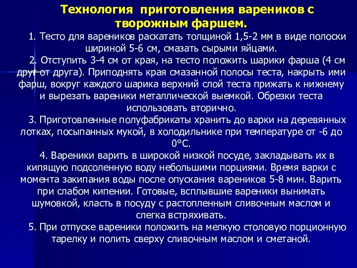 Технология приготовления вареников с творожным фаршем. 1. Тесто для вареников раскатать