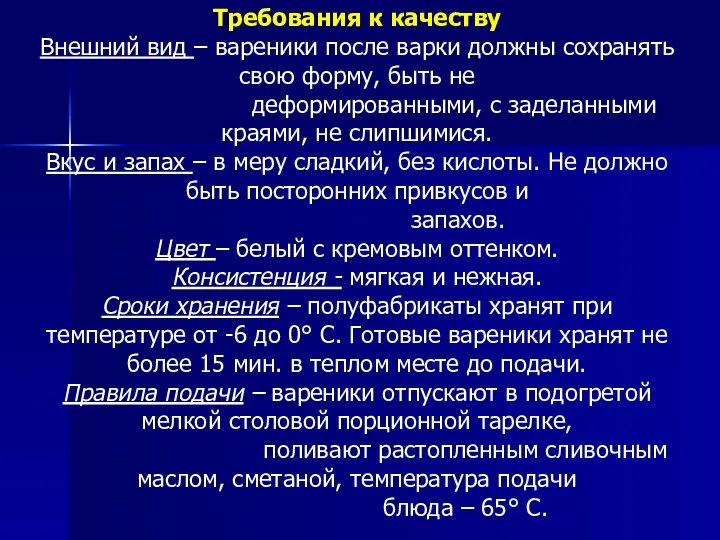 Требования к качеству Внешний вид – вареники после варки должны сохранять