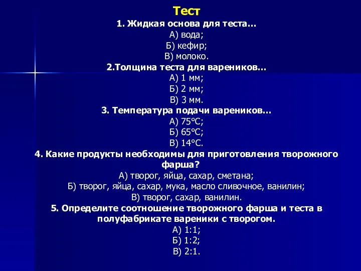 Тест 1. Жидкая основа для теста… А) вода; Б) кефир; В)