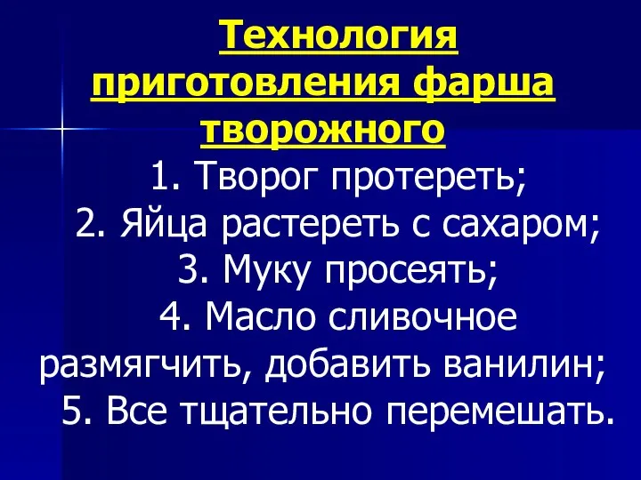 Технология приготовления фарша творожного 1. Творог протереть; 2. Яйца растереть с