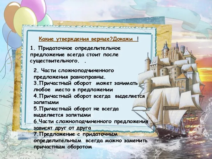 Какие утверждения верные?Докажи ! 1. Придаточное определительное предложение всегда стоит после