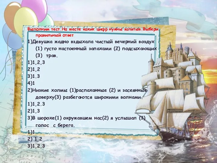 Выполним тест.На месте каких цифр нужны запятые.Выбери правильный ответ 1)Девушка жадно