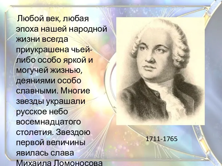 Любой век, любая эпоха нашей народной жизни всегда приукрашена чьей-либо особо