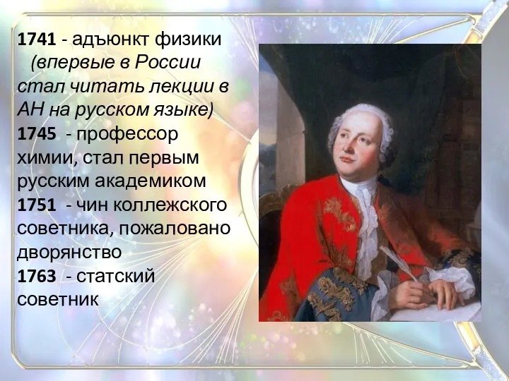 1741 - адъюнкт физики (впервые в России стал читать лекции в