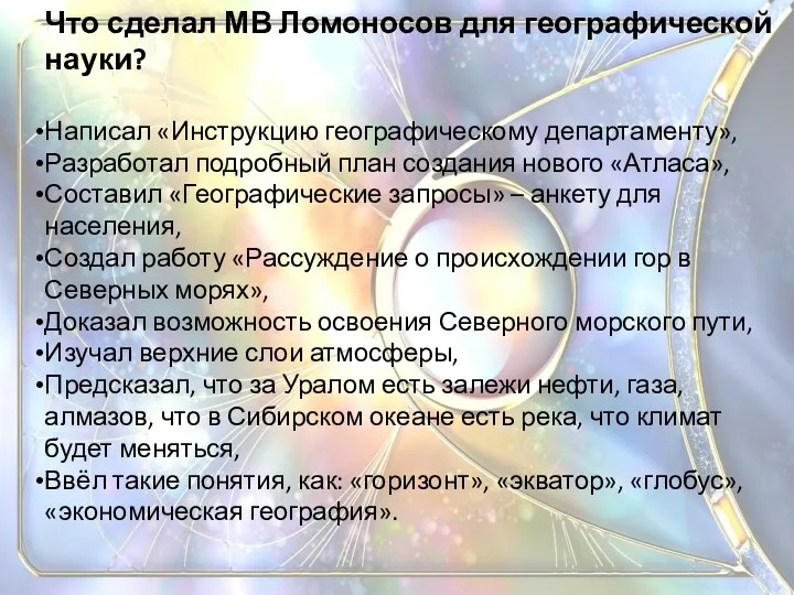 Что сделал МВ Ломоносов для географической науки? Написал «Инструкцию географическому департаменту»,