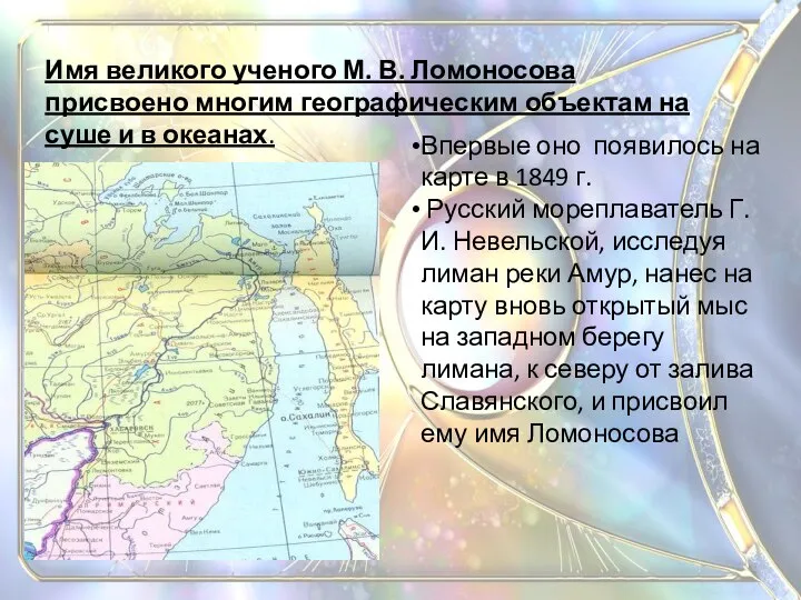 Имя великого ученого М. В. Ломоносова присвоено многим географическим объектам на