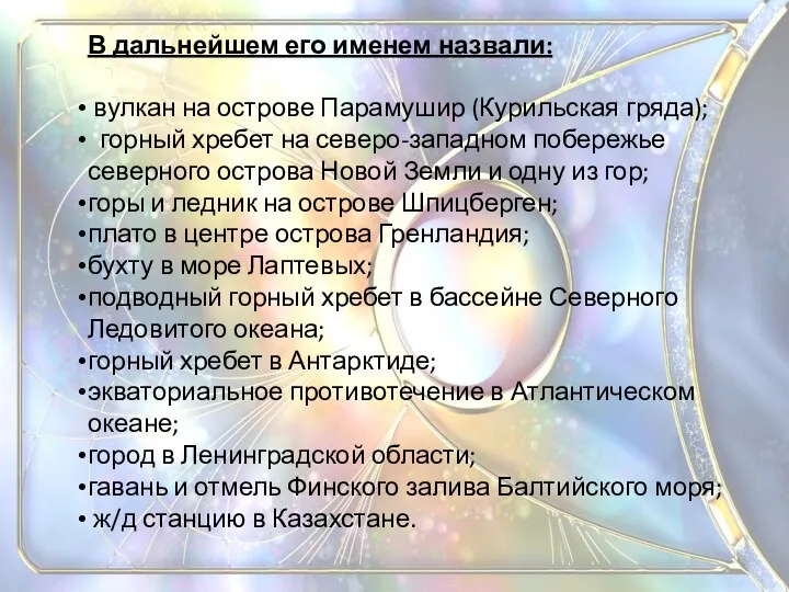 В дальнейшем его именем назвали: вулкан на острове Парамушир (Курильская гряда);