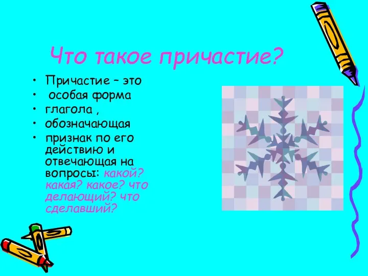 Что такое причастие? Причастие – это особая форма глагола , обозначающая