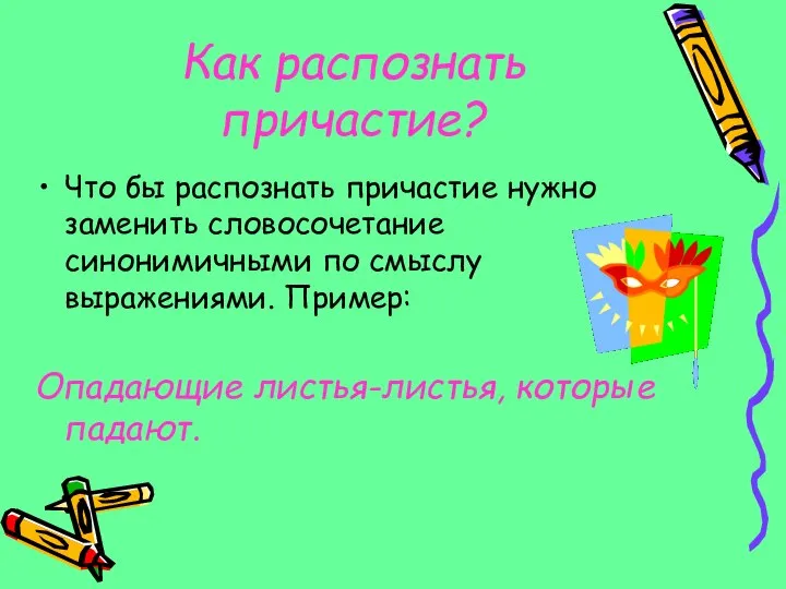 Как распознать причастие? Что бы распознать причастие нужно заменить словосочетание синонимичными