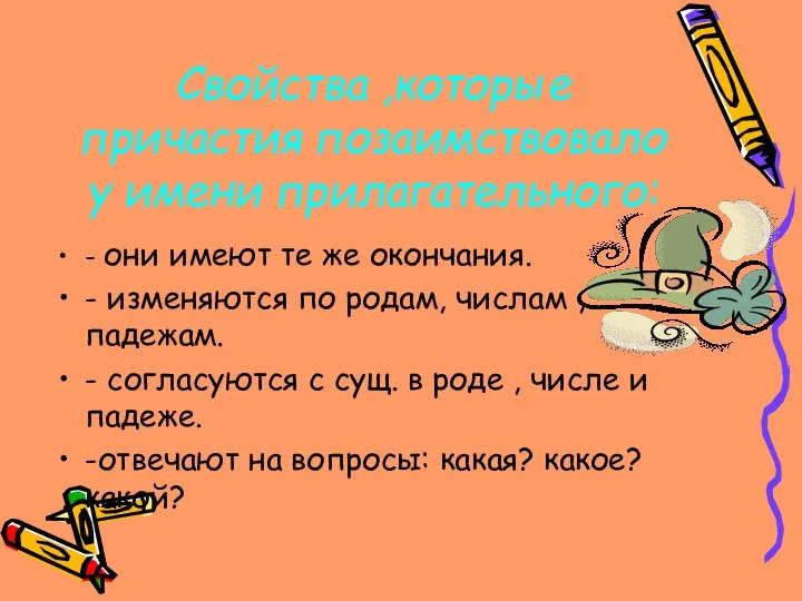 Свойства ,которые причастия позаимствовало у имени прилагательного: - они имеют те