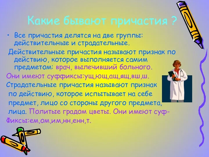 Какие бывают причастия ? Все причастия делятся на две группы: действительные