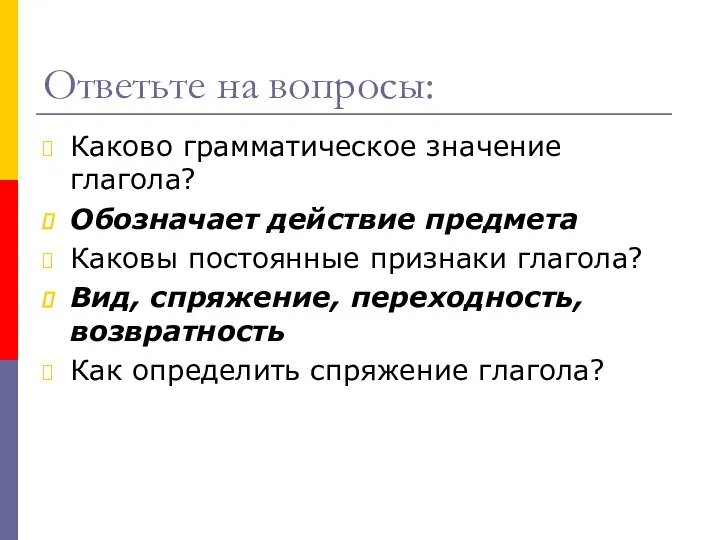 Ответьте на вопросы: Каково грамматическое значение глагола? Обозначает действие предмета Каковы