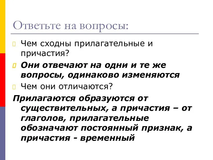 Ответьте на вопросы: Чем сходны прилагательные и причастия? Они отвечают на