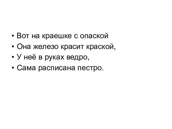 Вот на краешке с опаской Она железо красит краской, У неё